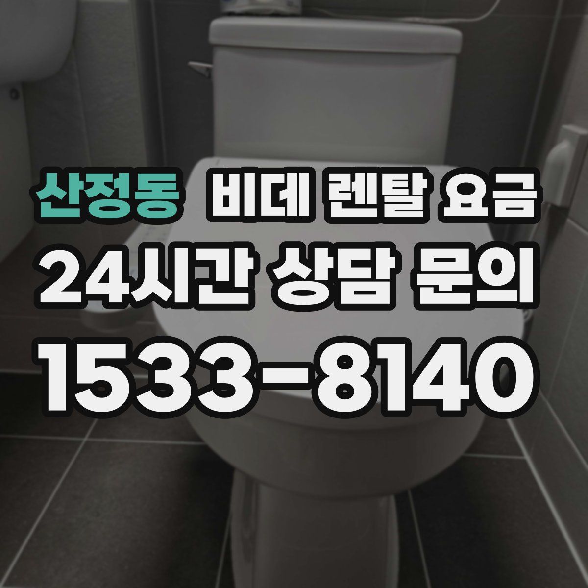 산정동 비데 렌탈 요금