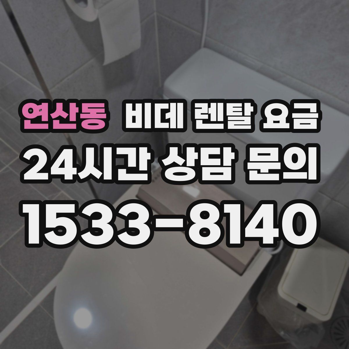 연산동 비데 렌탈 요금