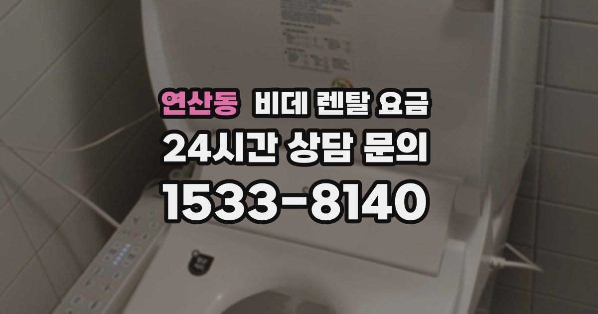 연산동 비데 렌탈 요금