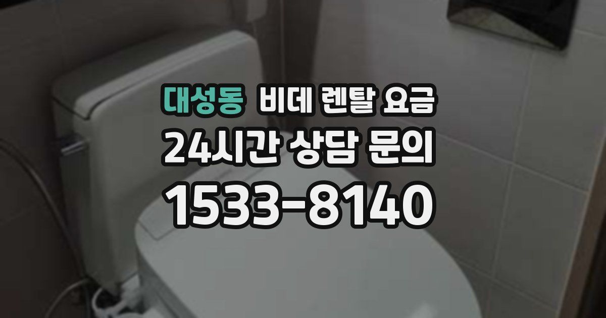대성동 비데 렌탈 요금