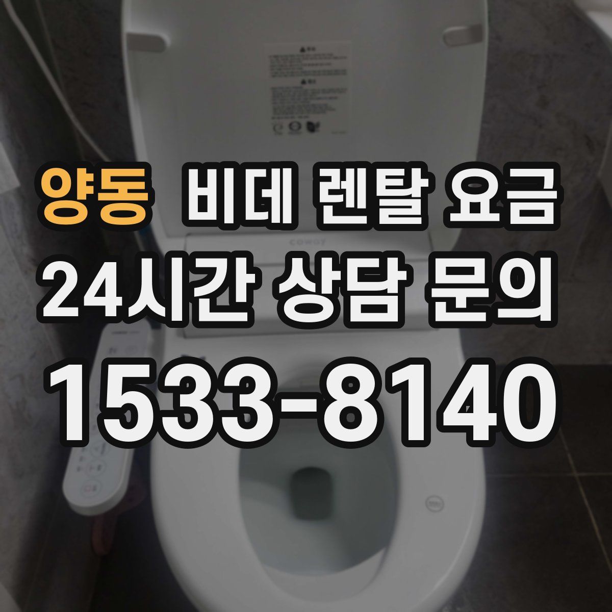 양동 비데 렌탈 요금