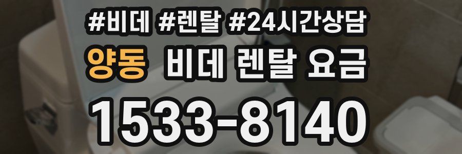 양동 비데 렌탈 요금