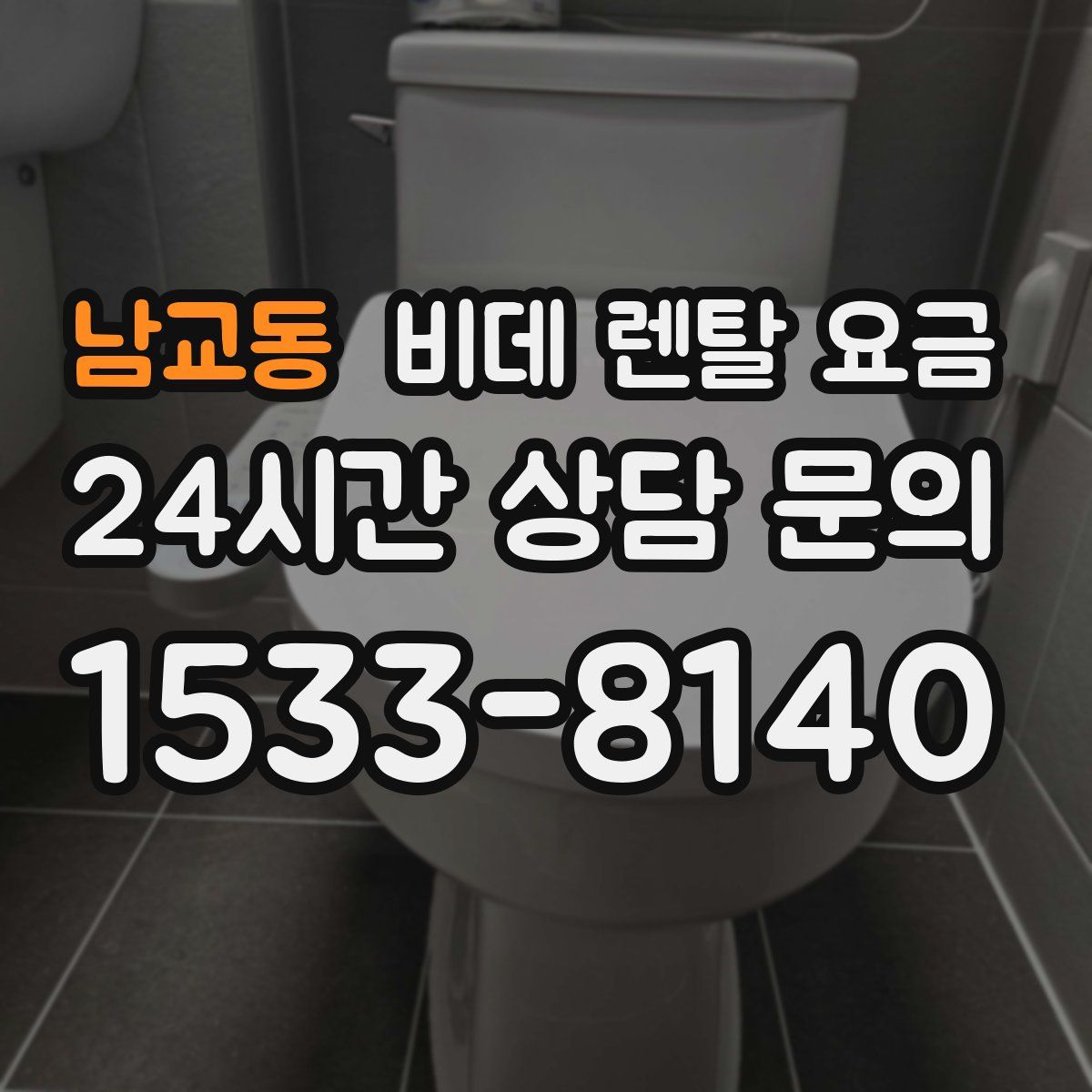 남교동 비데 렌탈 요금