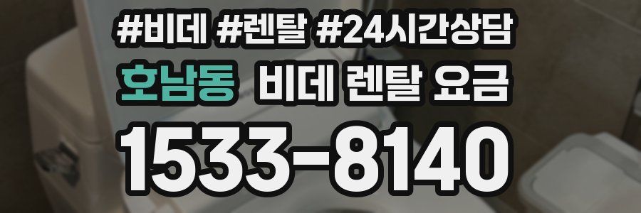 호남동 비데 렌탈 요금