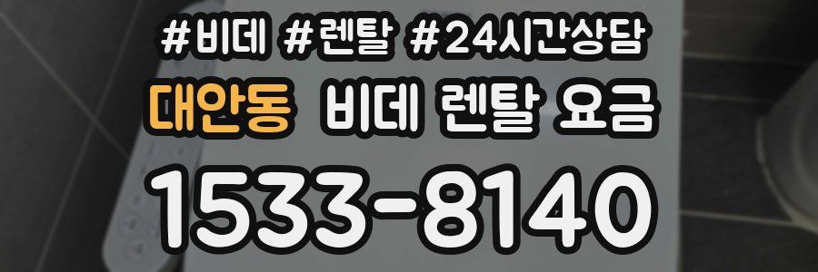 대안동 비데 렌탈 요금