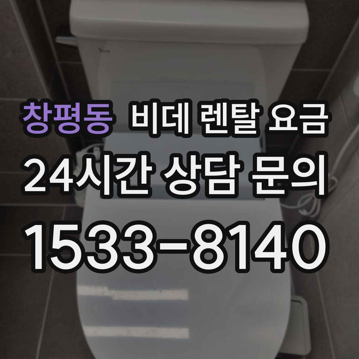 창평동 비데 렌탈 요금