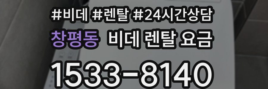 창평동 비데 렌탈 요금