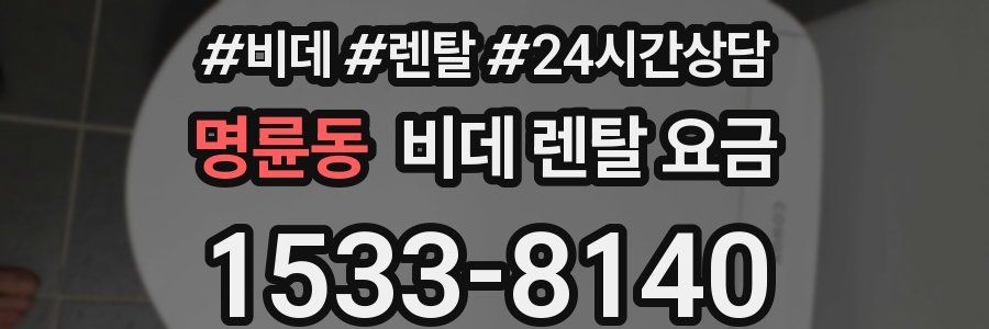 명륜동 비데 렌탈 요금
