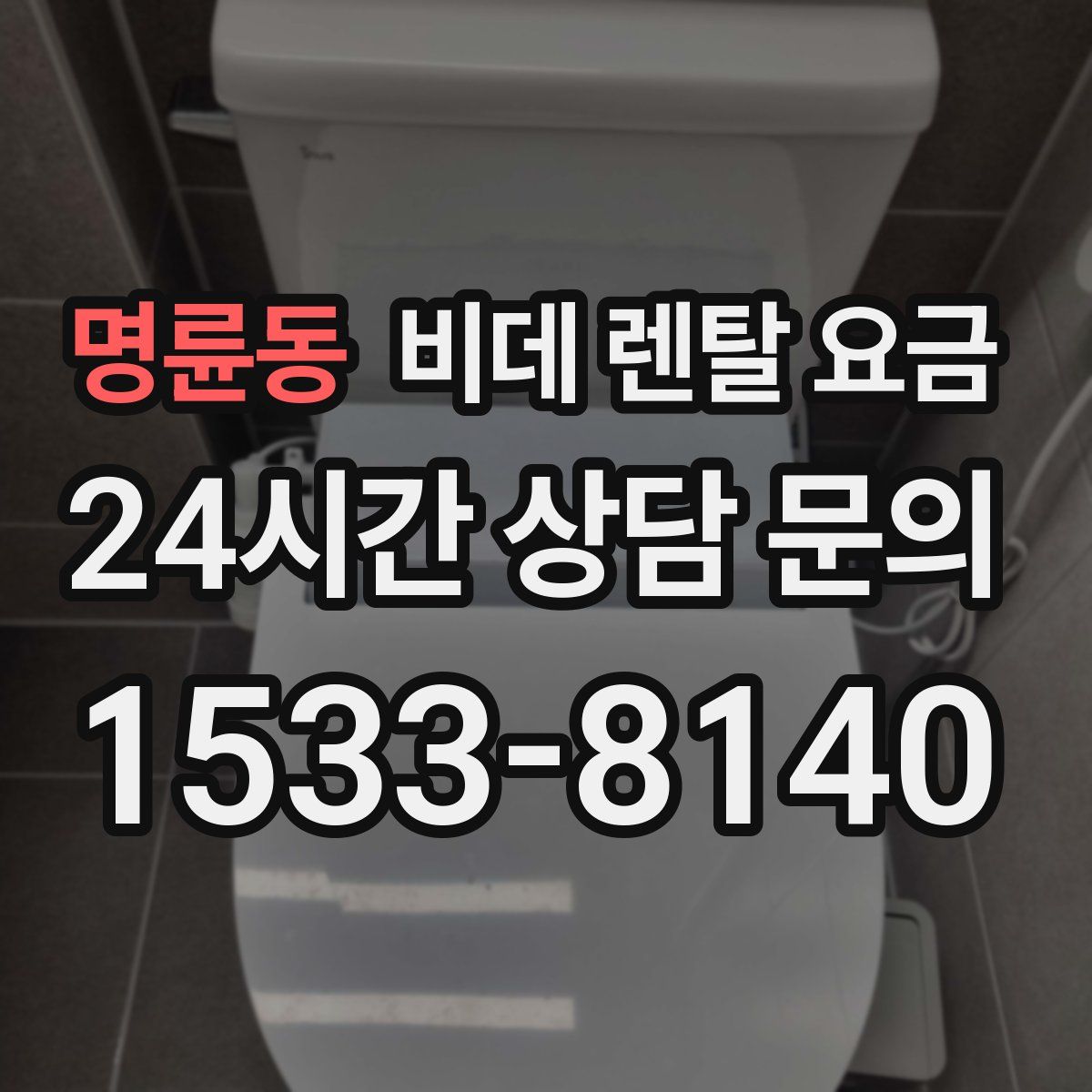명륜동 비데 렌탈 요금