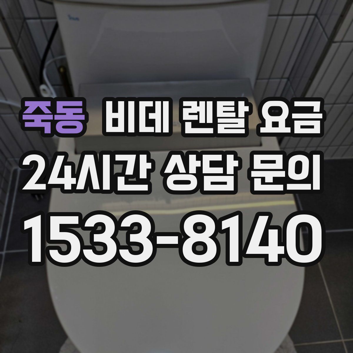 죽동 비데 렌탈 요금