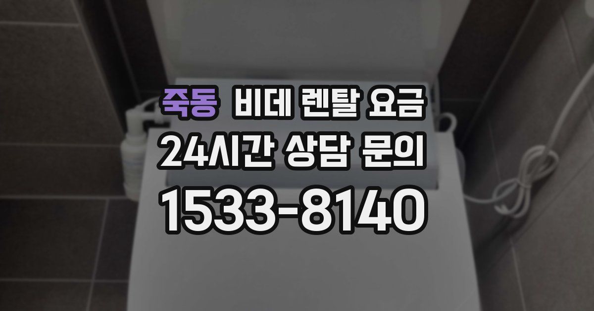 죽동 비데 렌탈 요금