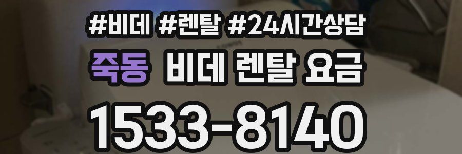 죽동 비데 렌탈 요금