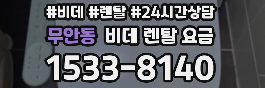 무안동 비데 렌탈 요금