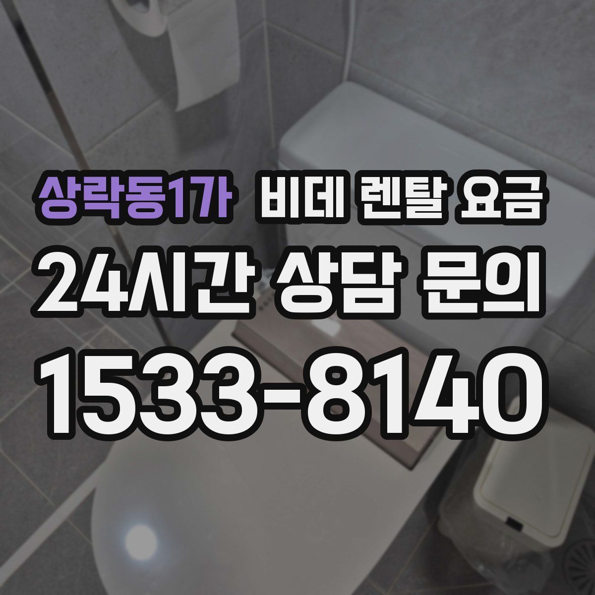 상락동1가 비데 렌탈 요금