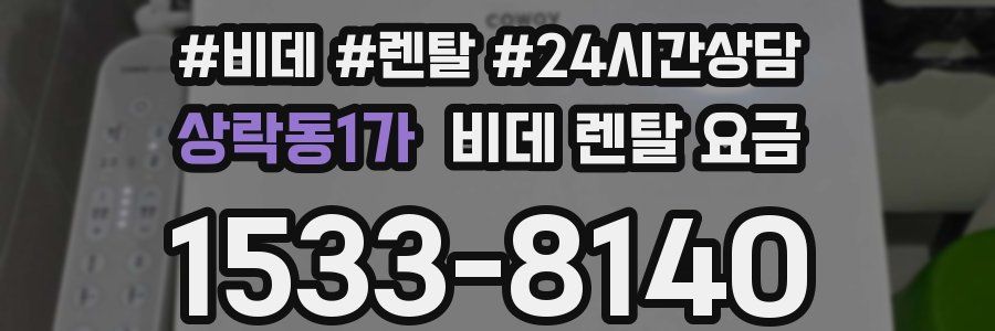 상락동1가 비데 렌탈 요금