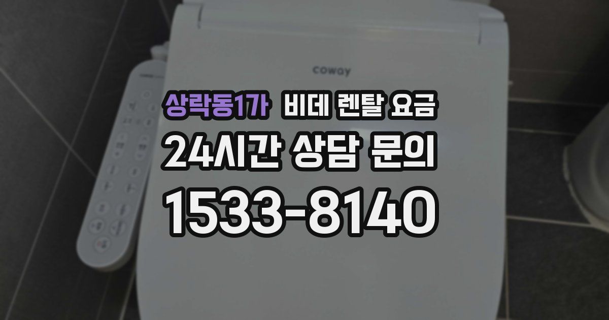 상락동1가 비데 렌탈 요금