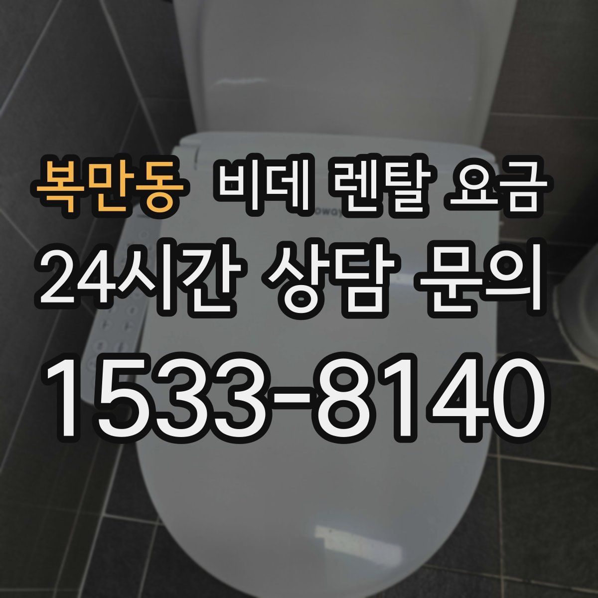 복만동 비데 렌탈 요금
