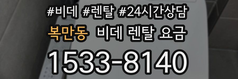 복만동 비데 렌탈 요금