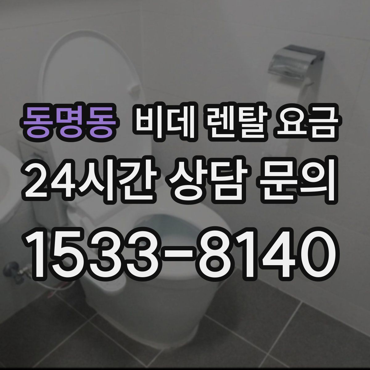 동명동 비데 렌탈 요금