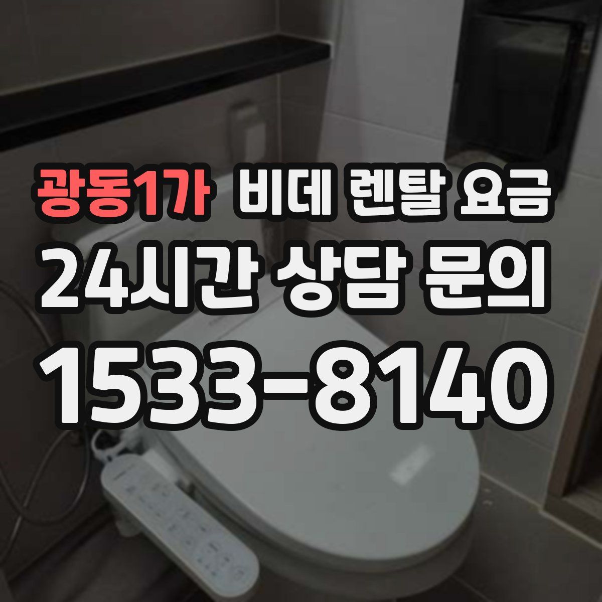 광동1가 비데 렌탈 요금
