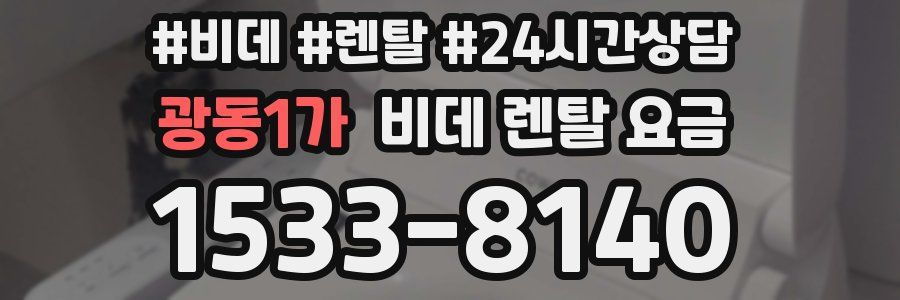 광동1가 비데 렌탈 요금