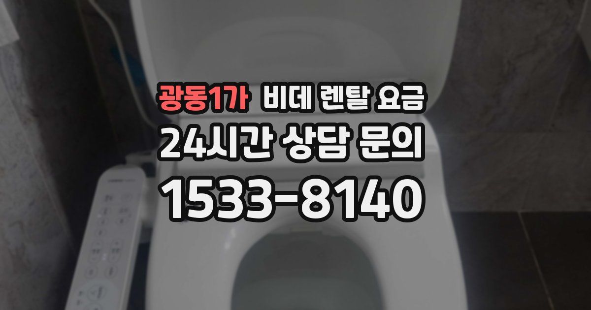 광동1가 비데 렌탈 요금