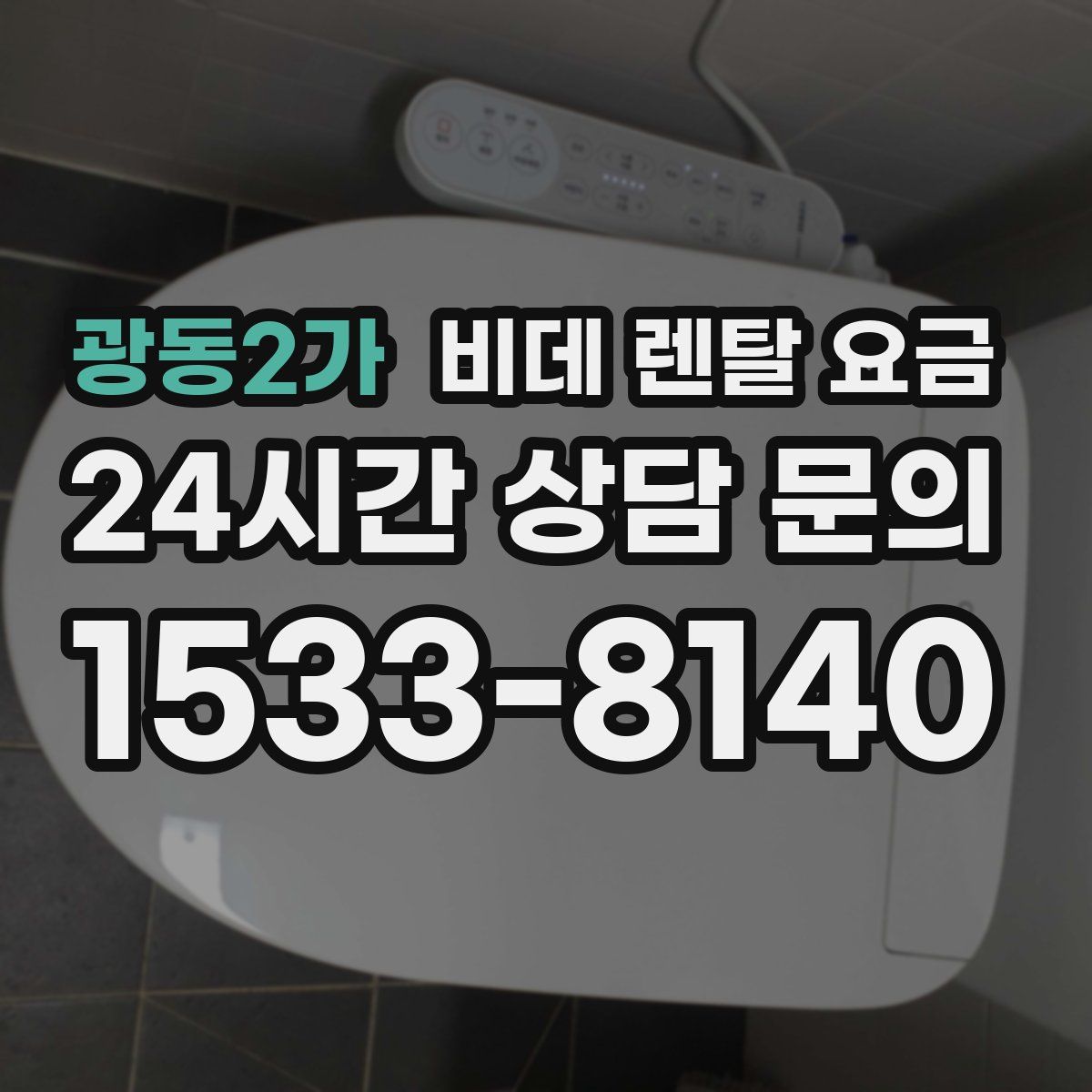 광동2가 비데 렌탈 요금