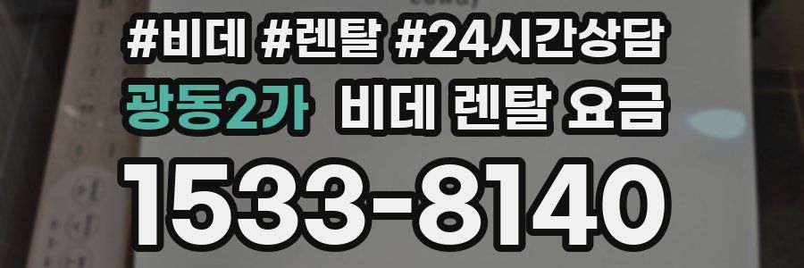 광동2가 비데 렌탈 요금