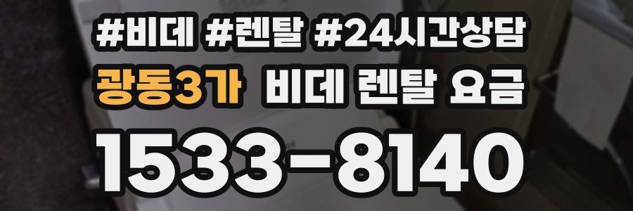 광동3가 비데 렌탈 요금