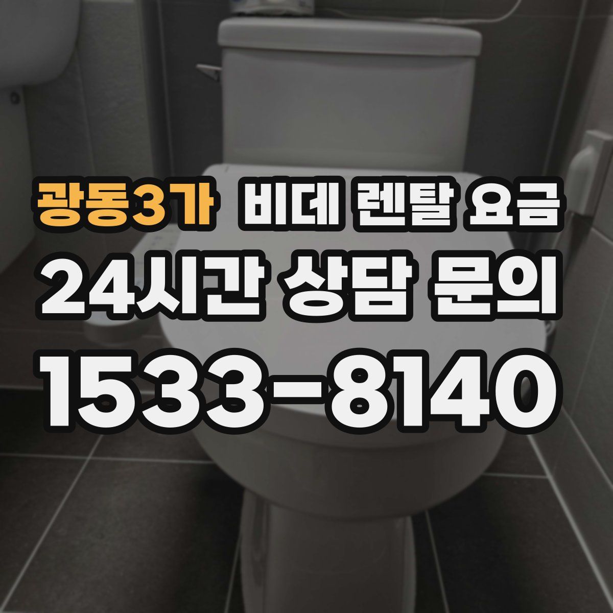 광동3가 비데 렌탈 요금