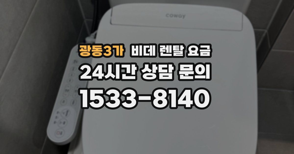광동3가 비데 렌탈 요금