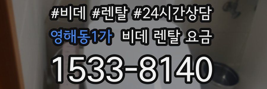 영해동1가 비데 렌탈 요금