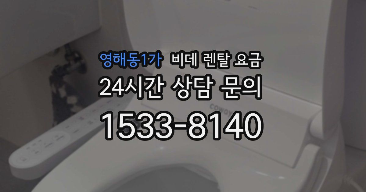 영해동1가 비데 렌탈 요금
