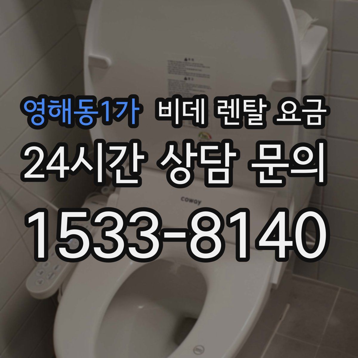 영해동1가 비데 렌탈 요금