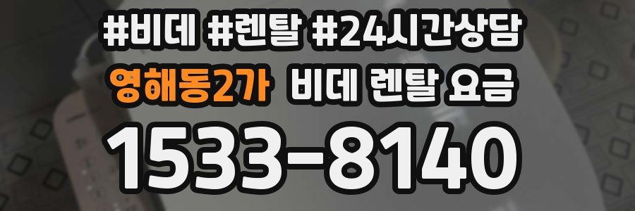영해동2가 비데 렌탈 요금