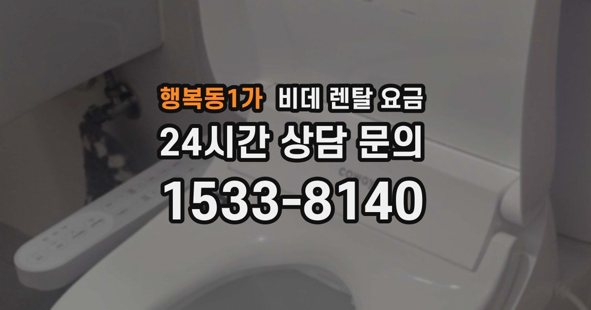 행복동1가 비데 렌탈 요금