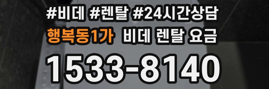 행복동1가 비데 렌탈 요금