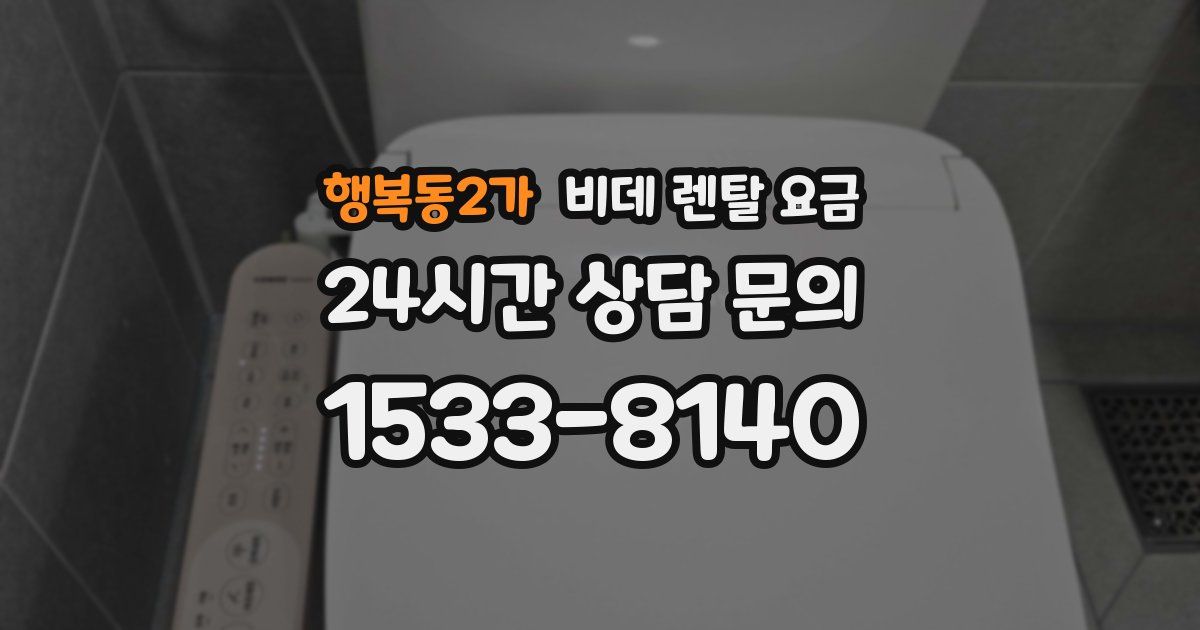 행복동2가 비데 렌탈 요금