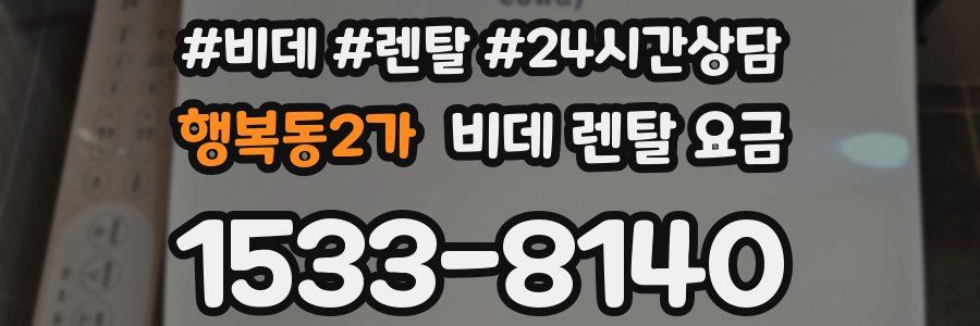 행복동2가 비데 렌탈 요금