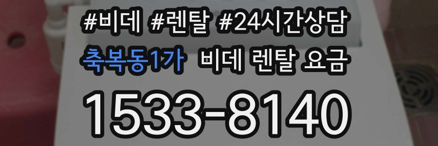 축복동1가 비데 렌탈 요금