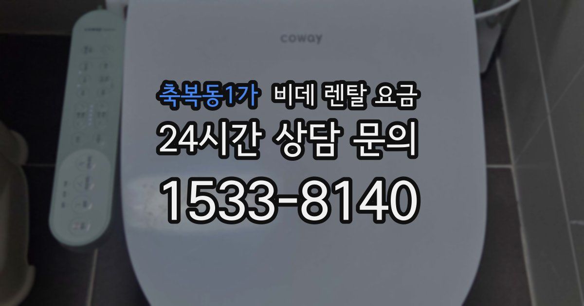 축복동1가 비데 렌탈 요금