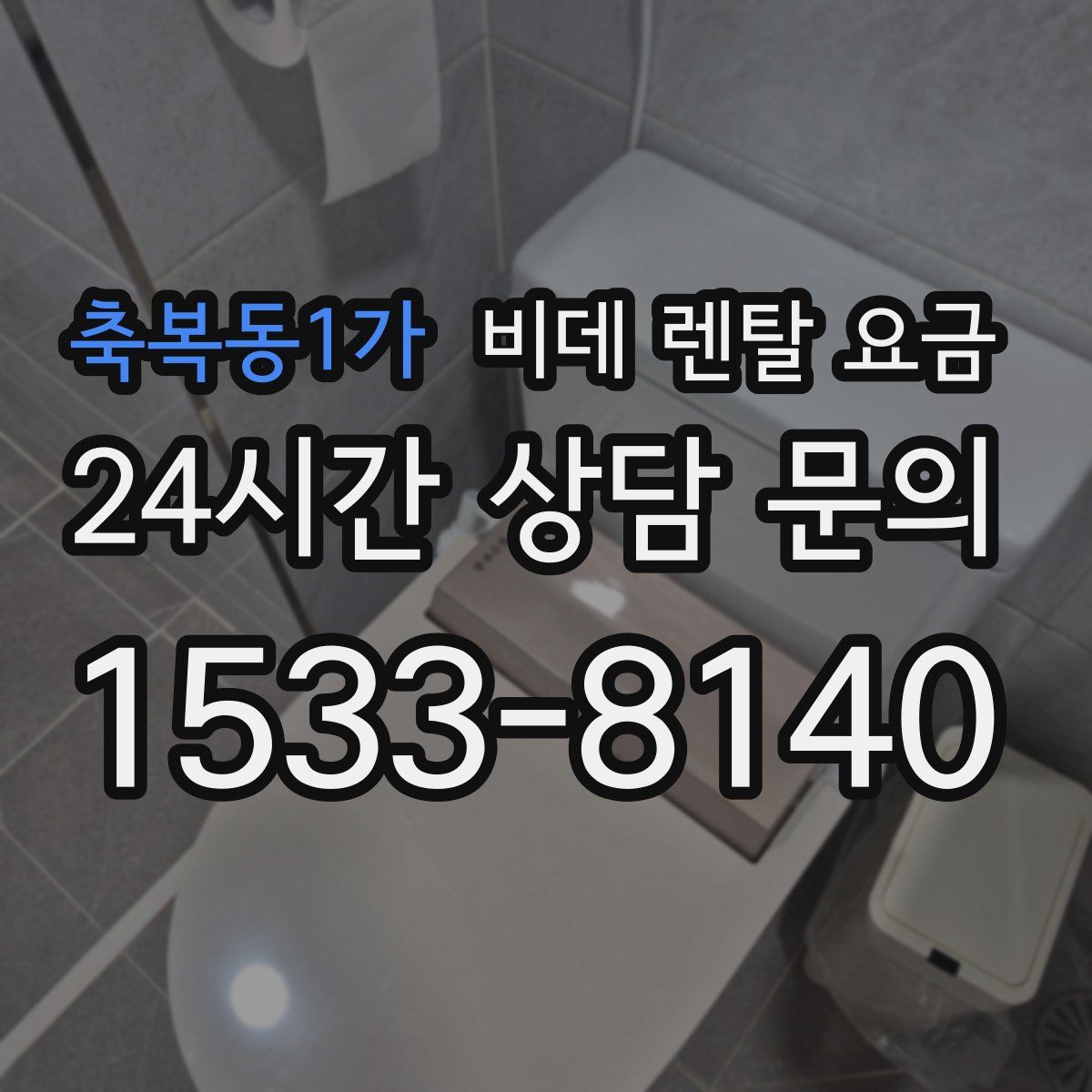 축복동1가 비데 렌탈 요금