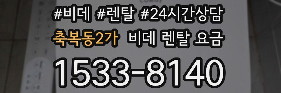 축복동2가 비데 렌탈 요금