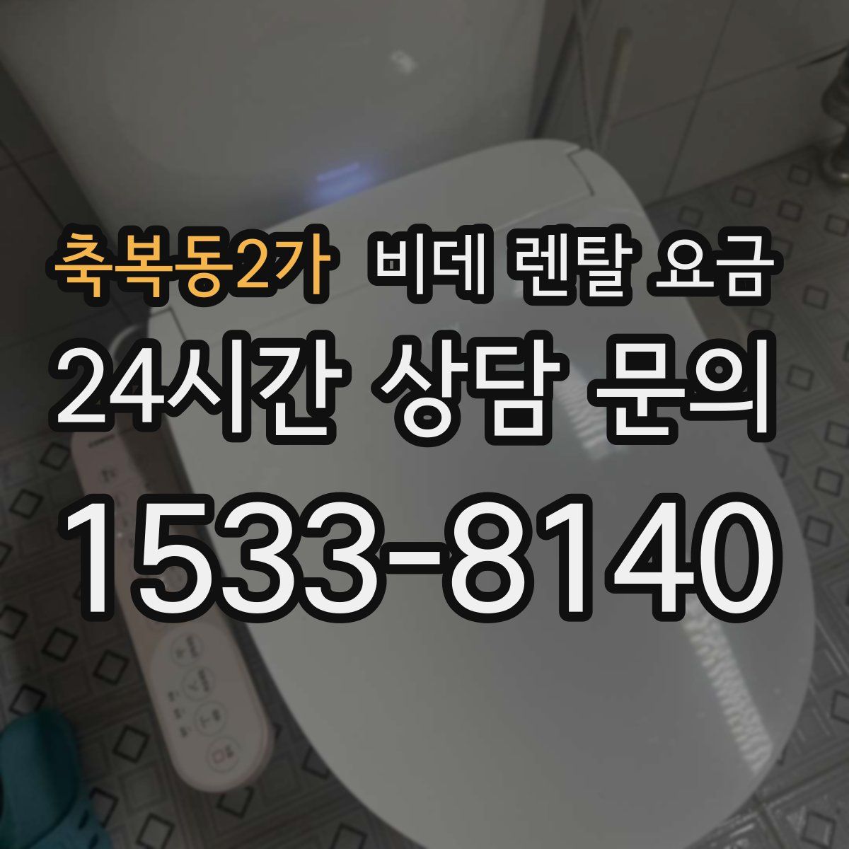 축복동2가 비데 렌탈 요금
