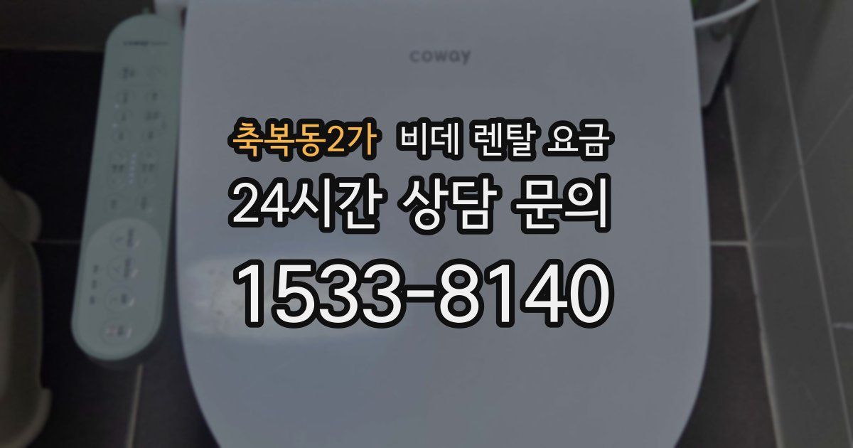 축복동2가 비데 렌탈 요금