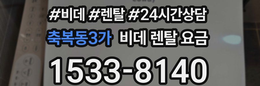 축복동3가 비데 렌탈 요금