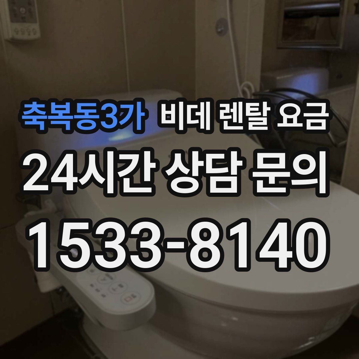축복동3가 비데 렌탈 요금
