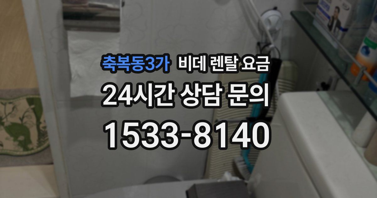 축복동3가 비데 렌탈 요금