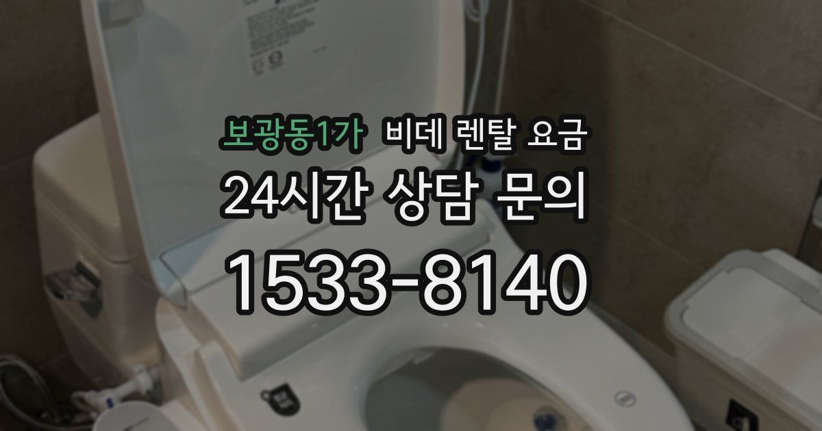보광동1가 비데 렌탈 요금