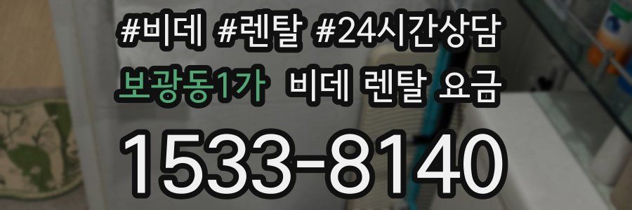 보광동1가 비데 렌탈 요금